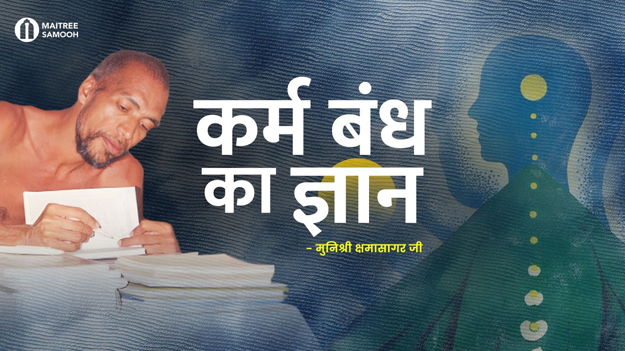 कर्म बंध का ज्ञान