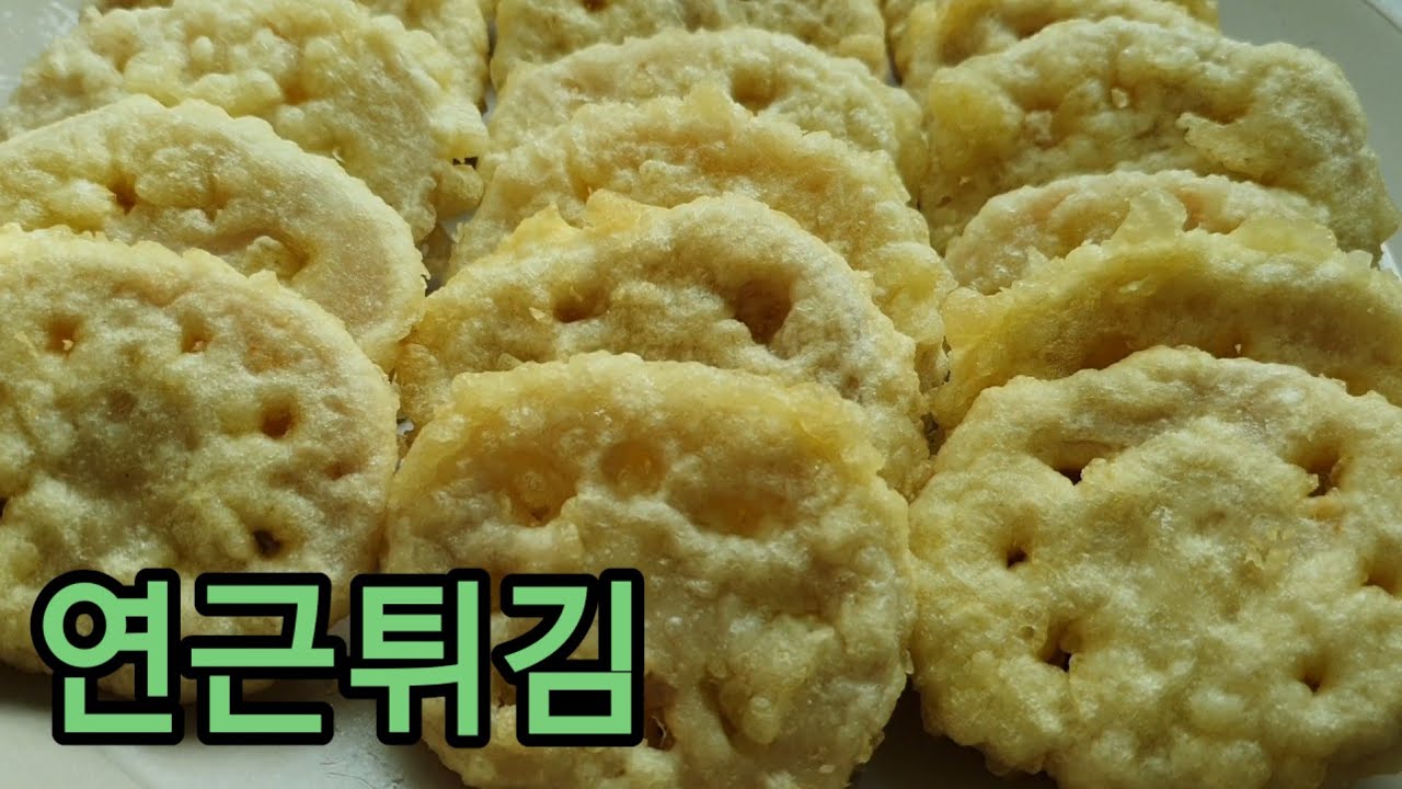 [연근튀김] 진흙속에 보물,건강간식,성인병예방,식이섬유풍부