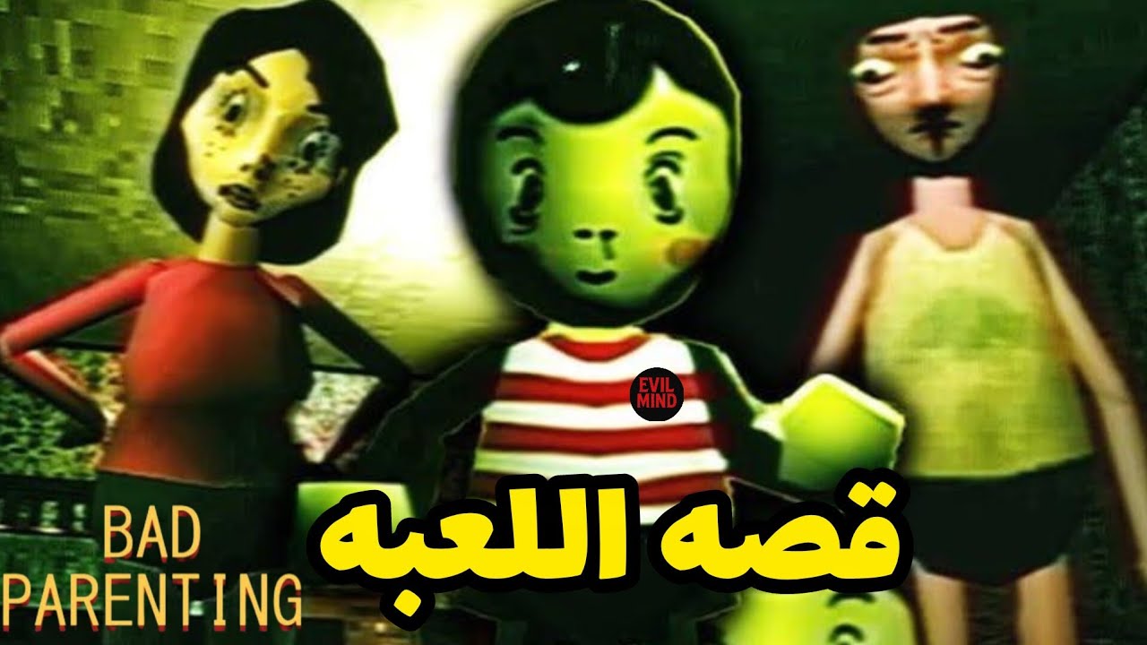 قصه لعبه bad parenting