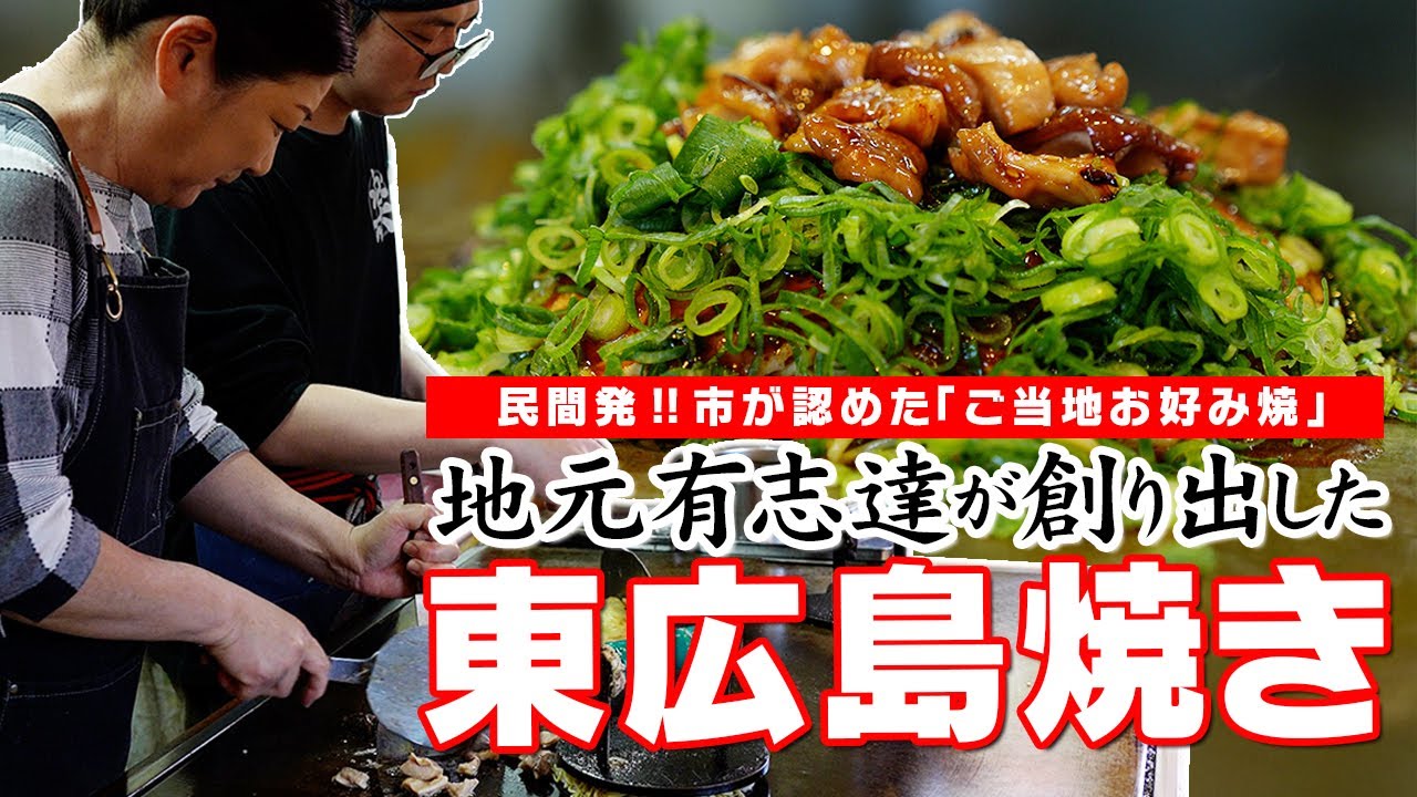 非公式から公式へ！東広島で生まれた新たなお好み焼