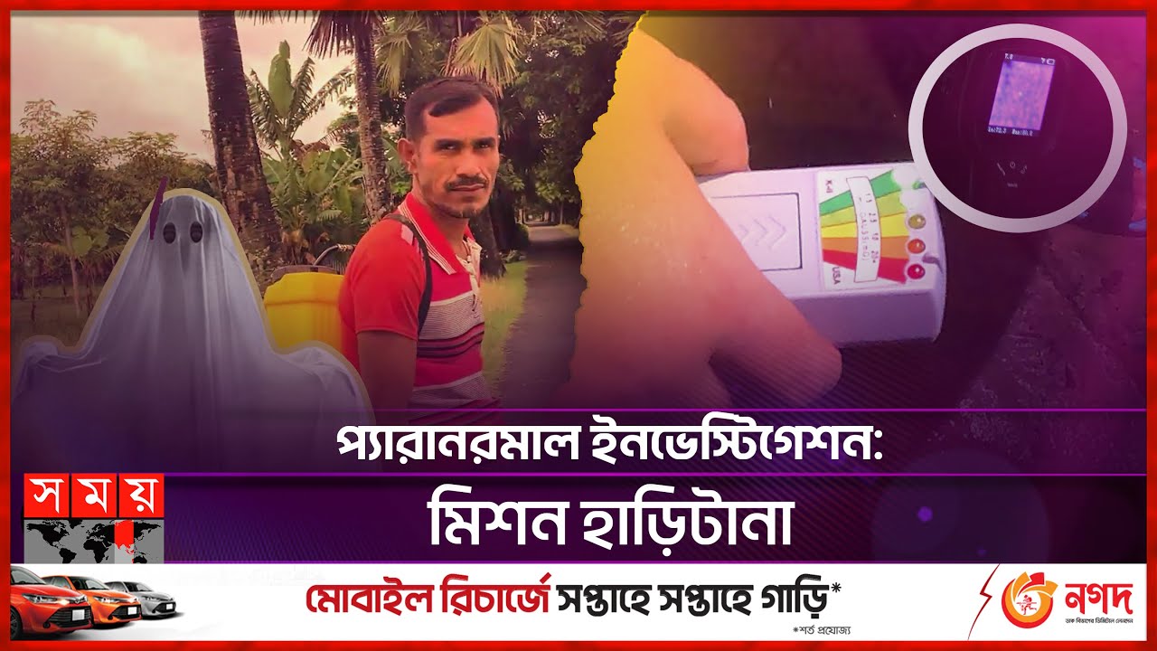 '৩০ ফুট লম্বা বদজ্বীন আমারে তুলে আছাড় মারছে' | Paranormal Activity | Ghost Hunter | Haritana Village