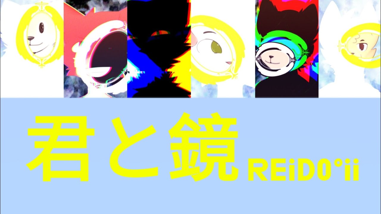 REiD0&deg;!! 君と鏡 | Lyrics