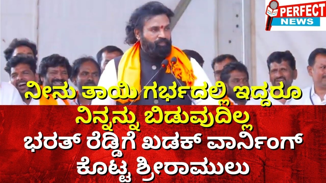 ತಾಯಿ ಗರ್ಭದಲ್ಲಿ ಇದ್ದರೂ ನಿನ್ನನ್ನು ಬಿಡುವುದಿಲ್ಲ  ಭರತ್ ರೆಡ್ಡಿಗೆ  ವಾರ್ನಿಂಗ್ ಕೊಟ್ಟ ಶ್ರೀರಾಮುಲು Speech 