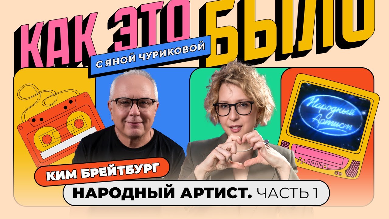 «Народный артист»: битва с «Фабрикой», живой звук и любовь на проекте | КАК ЭТО БЫЛО С ЯНОЙ ЧУ