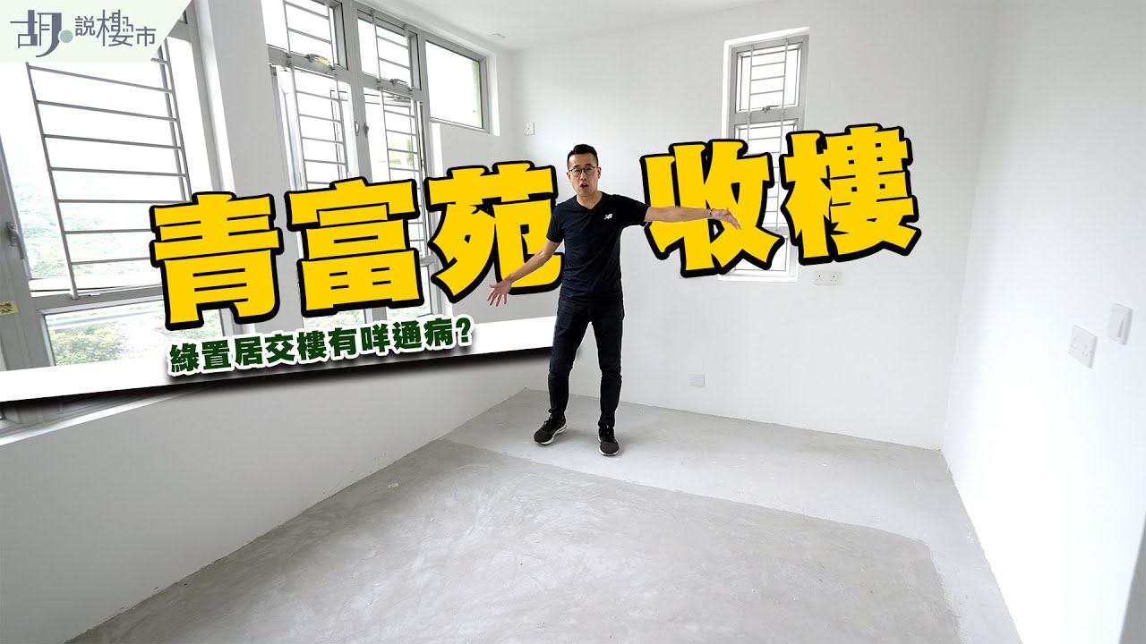 🥸綠置居青富苑：驗樓開箱🥸帶你睇居屋交樓通病❗️納米居屋過剩導致滯銷⁉️｜青衣｜胡‧說樓市