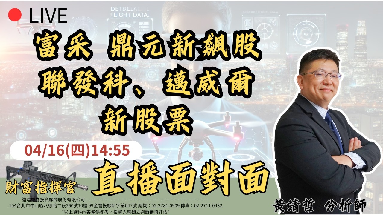 4/16財富指揮官 直播面對面
