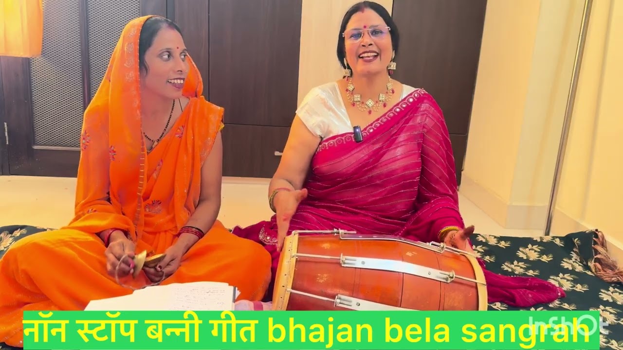 बन्नी बन्ना गीत || नॉनस्टॉप गीतों का आनंद लीजिए || bhajan bela sangrah 