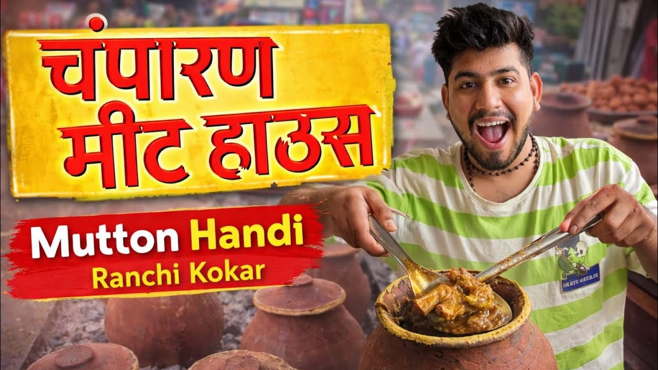 Champaran Meat House Ranchi || Champaran Meat Recipe || Mutton Handi || Champaran Ranchi Kokar 