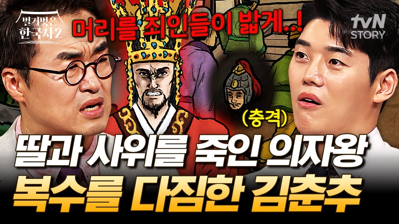 의자왕 VS 김춘추의 피로 물든 복수극🩸 사랑하는 가족이 죽임을 당한 것도 모자라 감옥 아래에 묻히면 생기는 일💥 #벌거벗은한국사2