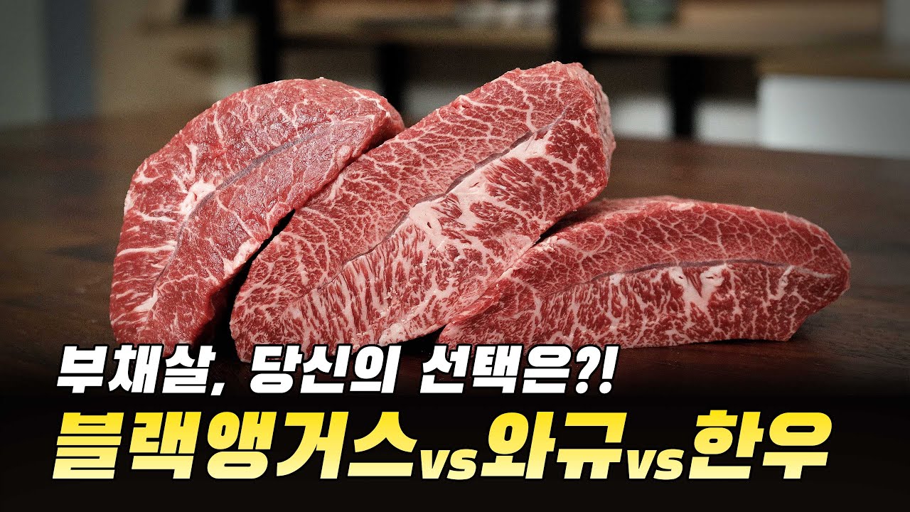 블랙앵거스 vs 와규 vs 한우 부채살, 당신의 선택은?!