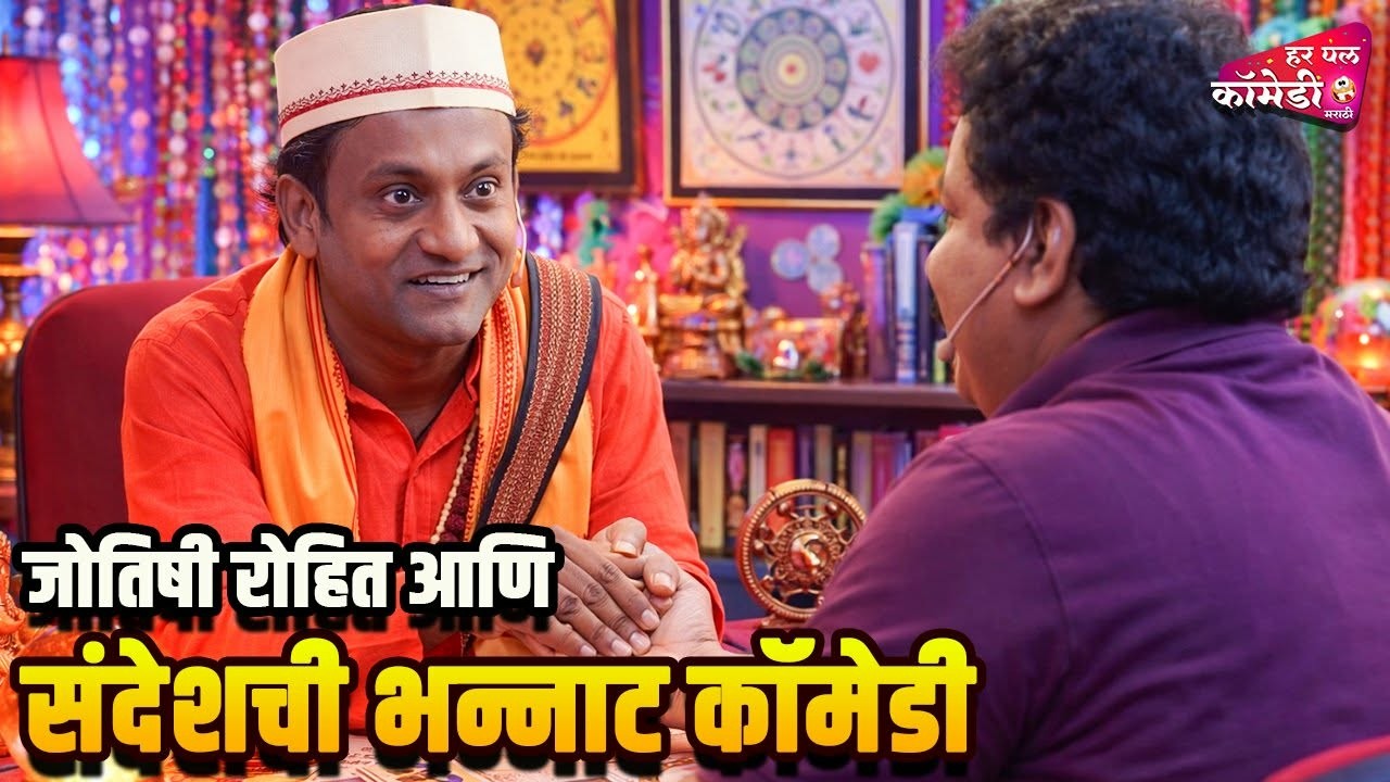 जोतिषी रोहित आणि संदेश ची भन्नाट कॉमेडी  | Marathi Comedy Show | Maharashtrachi HasyaJatra |