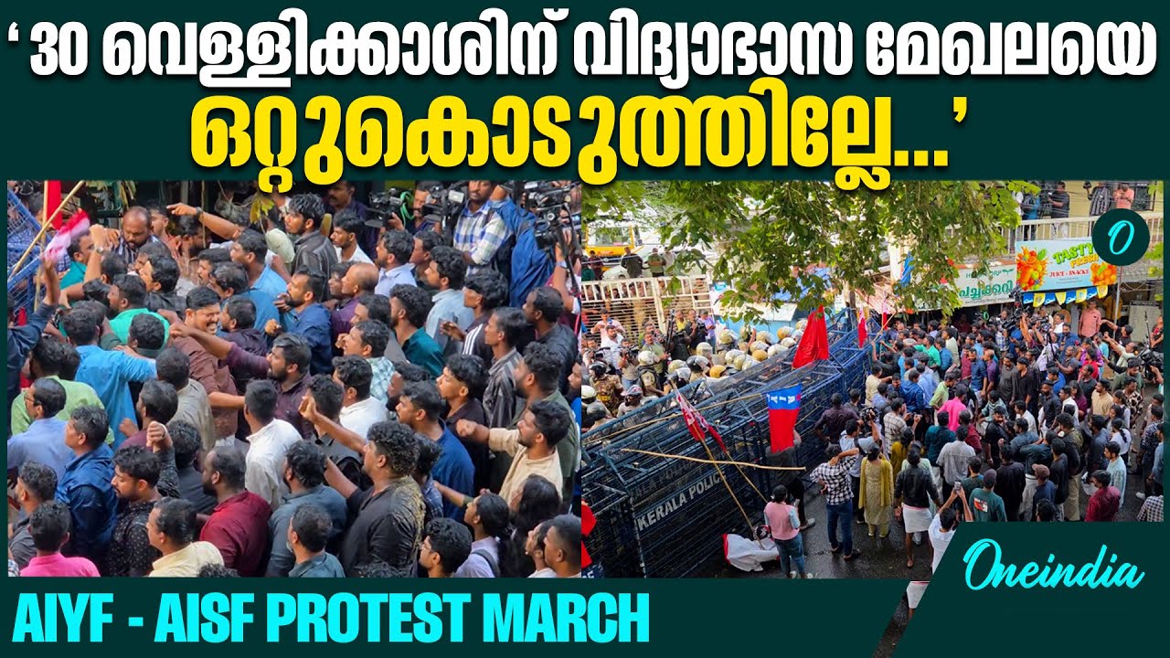 വി ശിവൻകുട്ടിക്ക് എതിരെ CPI വിദ്യാർഥി- യുവജന സംഘടനകളുടെ പ്രതിഷേധം | P M Shri