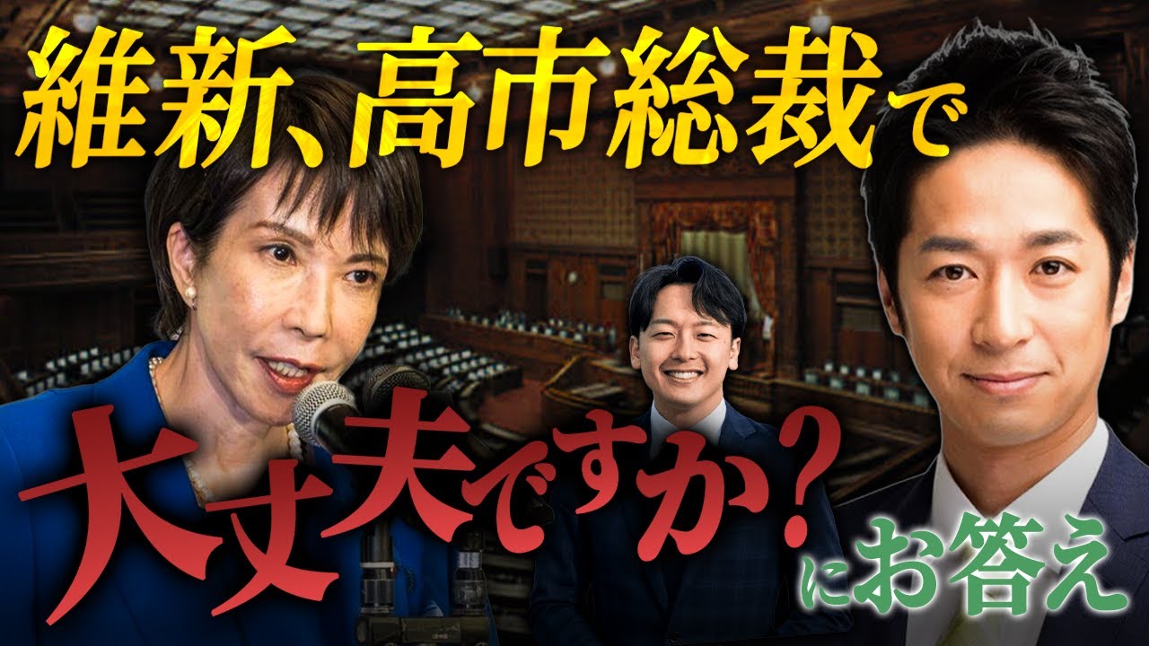 【維新ライブ】藤田文武共同代表×にいみ彰平 参議院議員 維新、高市総裁で大丈夫ですか？にお答え