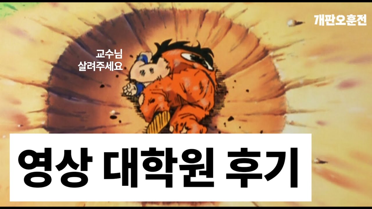 홍익대학교 영상·커뮤니케이션대학원 후기