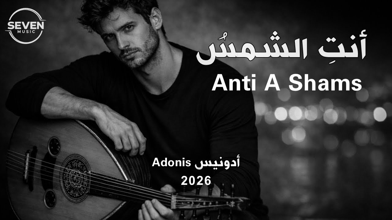 Anti A Shams - أنت الشمس | Adonis  [Official Music Video] New Single 2026