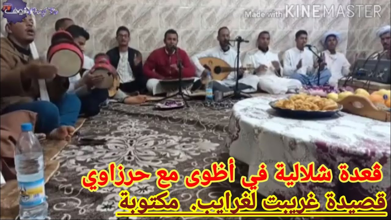 ڤعدة طبل شلالية من إعداد فرقة أظوى والفنان حرزاوي. قصيدة ( غريبت لغرايب) مكتوبة