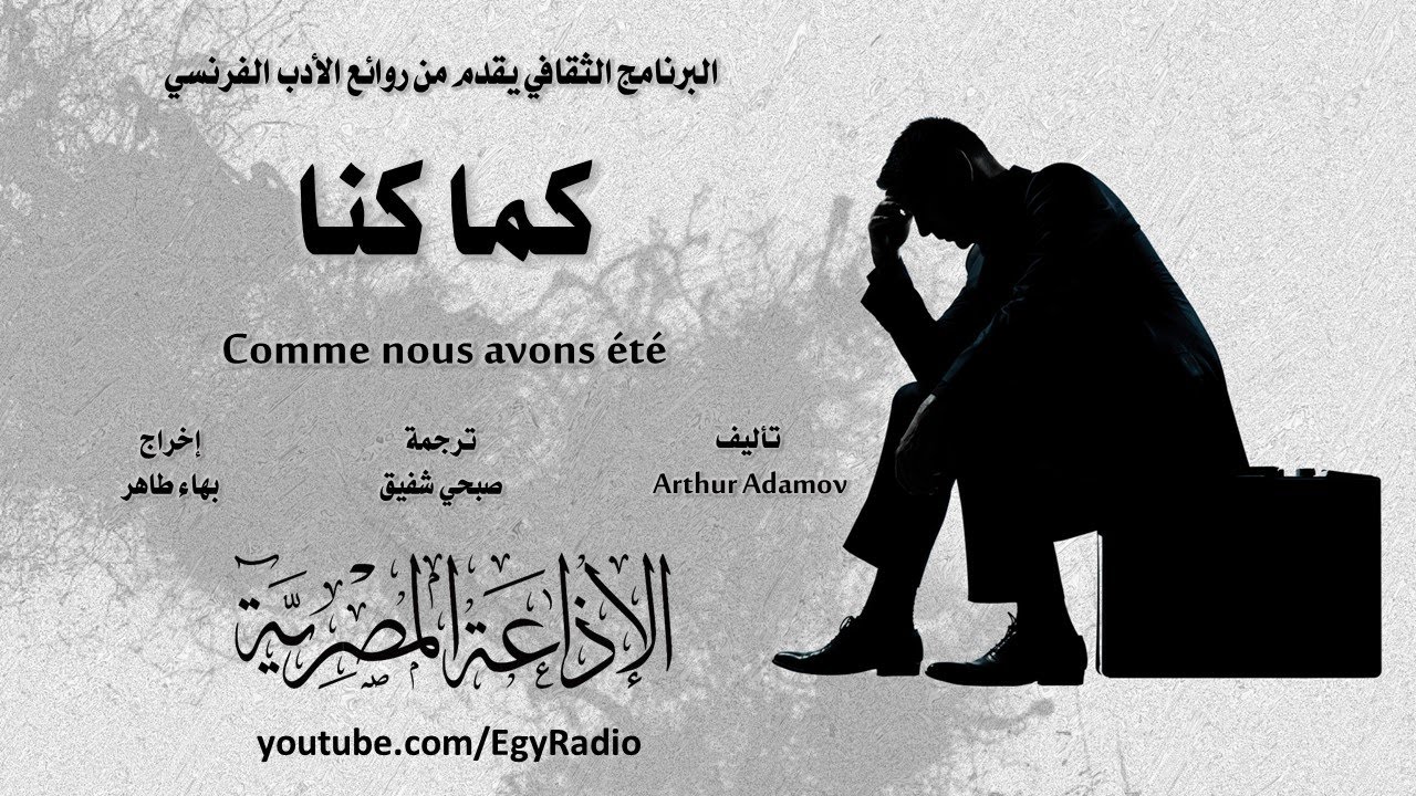 من الأدب الفرنسي׃ كما كنا ˖˖ آرتور أدامف