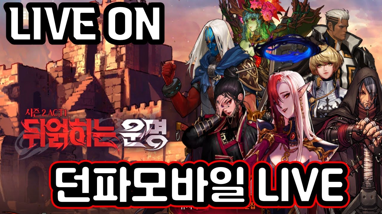 [던파모바일] 엘리트 장비 단 한 번도 못 먹어본 놈 241031 [32배럭][무소과금]