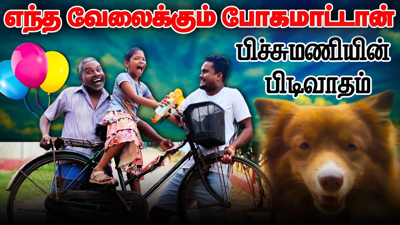 வெளிநாட்டுக்கு அனுப்பு -அடம்பிடித்த பிச்சுமணி | வேலைக்கு போகமாட்டான் | Akkuddiyum pichumaniyum