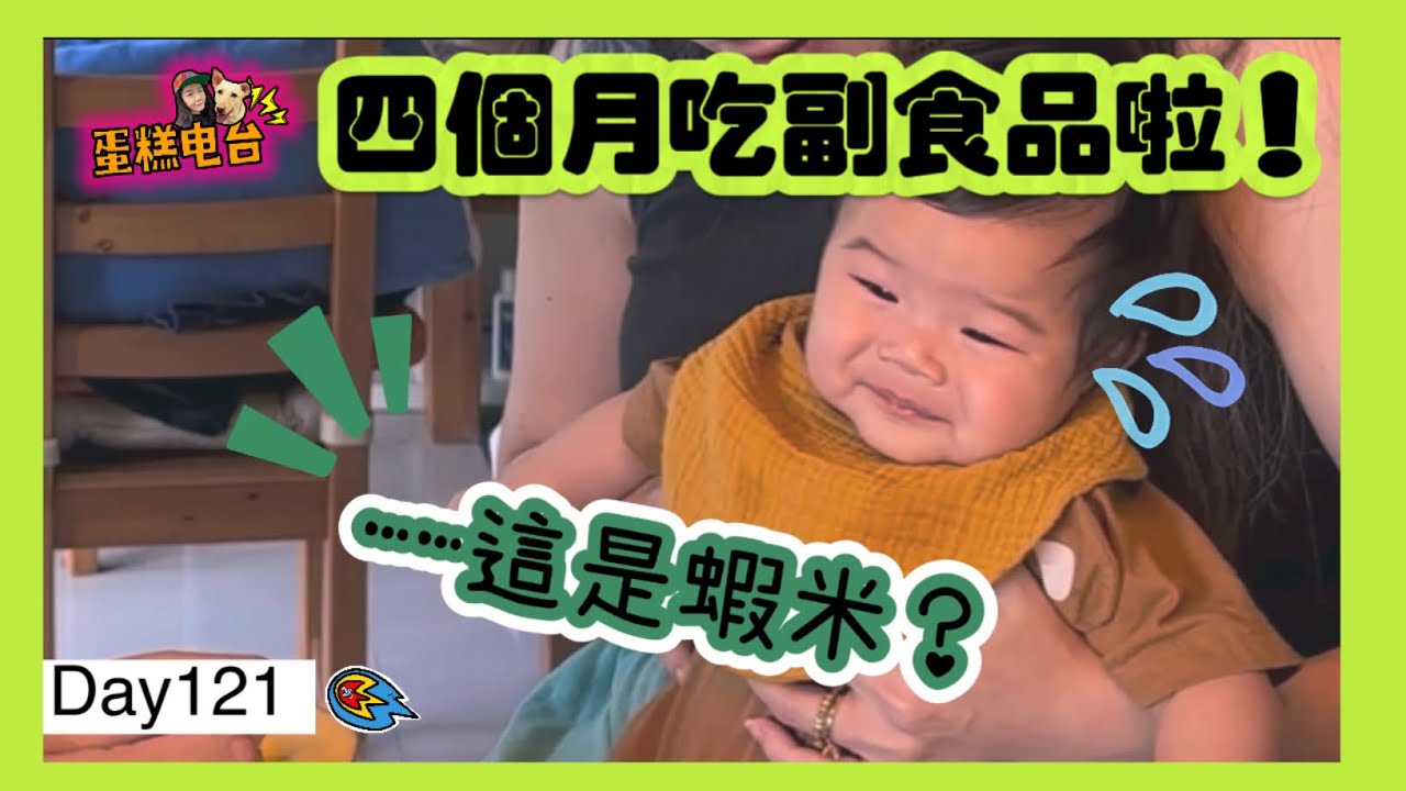 四個月吃副食品啦｜蛋糕寶的反應太可愛｜Radiocake/蛋糕電台|