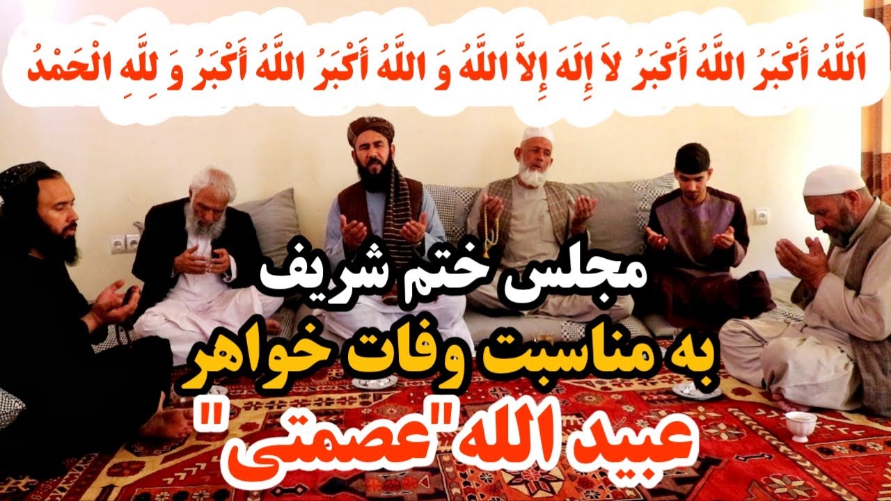 مجلس ختم شریف به مناسبت وفات خواهر عبیدالله عصمتی |ختم نامه قرآن شریف به آواز استاد لطف الله حق پرست