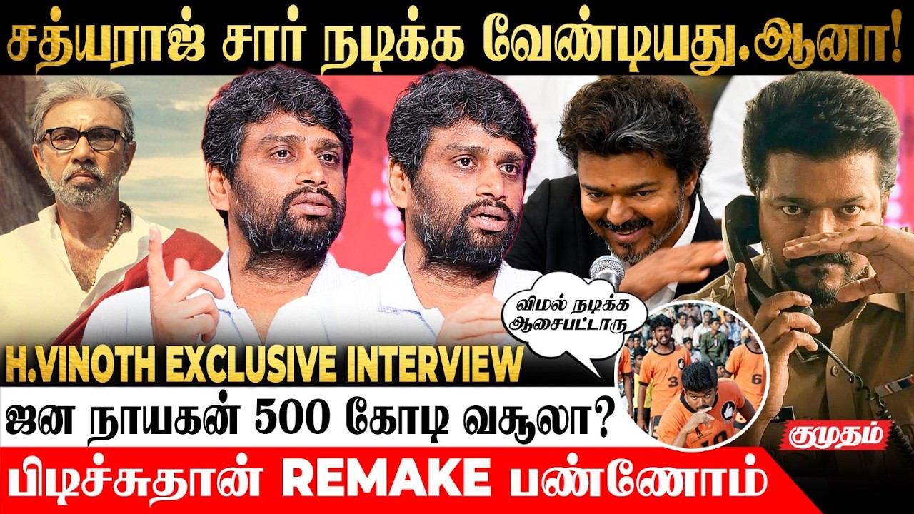 'Jana Nayagan'-ல Vijay சாரோட அந்த Scene ஏற்கனவே Shoot பண்ணிட்டோம்!😯 - H.Vinoth interview