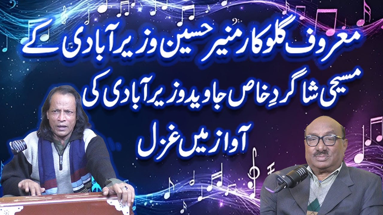 Ghazal in the voice of famous singer Munir Hussain Wazirabadi Christian disciple Javed Wazirabadi.