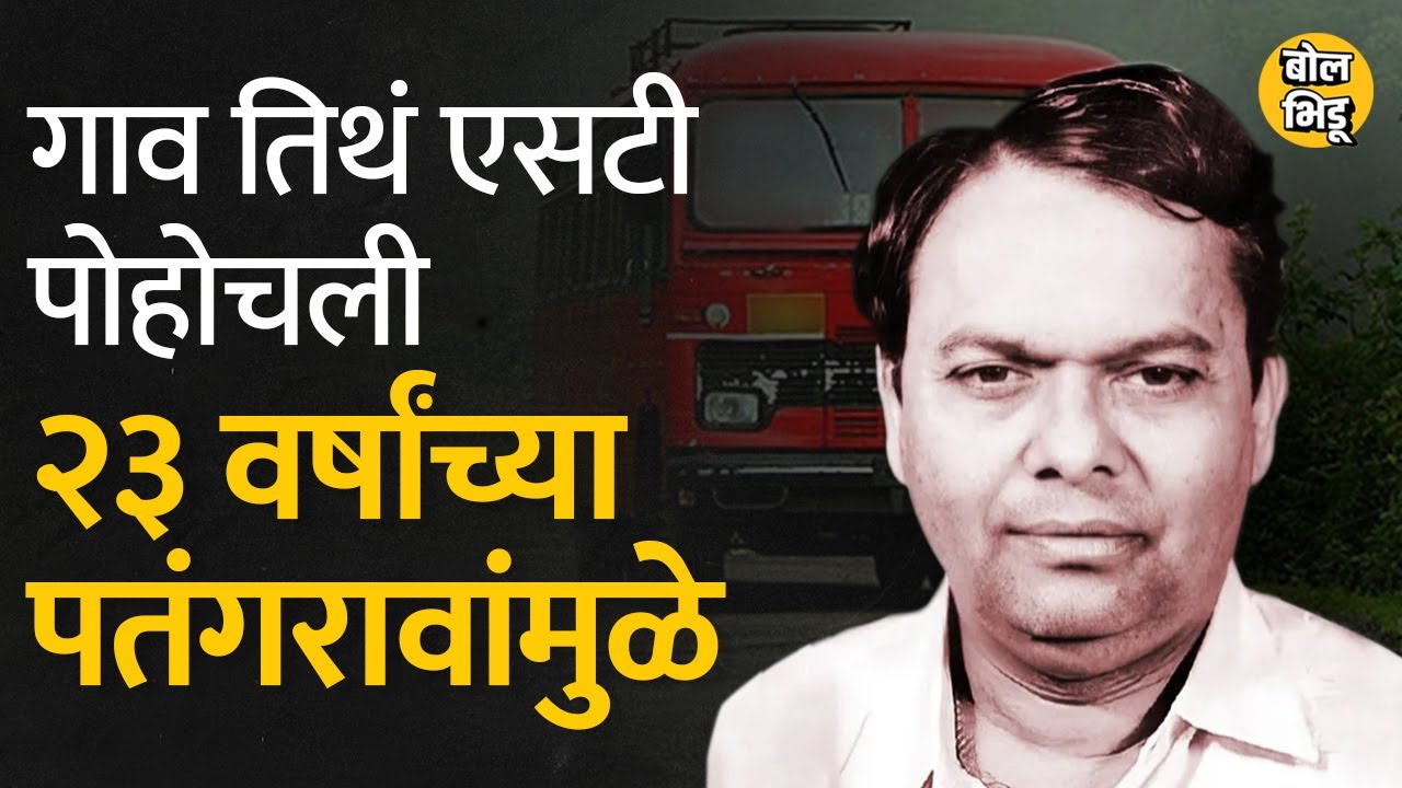 अवघ्या २३ वर्षांच्या Patangrao Kadam यांनी ST गावागावात पोहोचवली | Bol Bhidu | एसटी महामंडळ | STBus