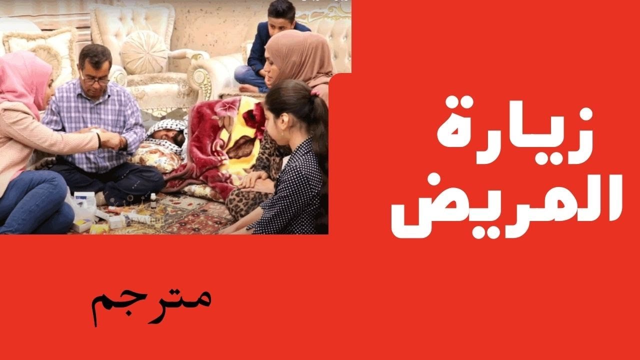 خستة صورماغ - زيارة المريض