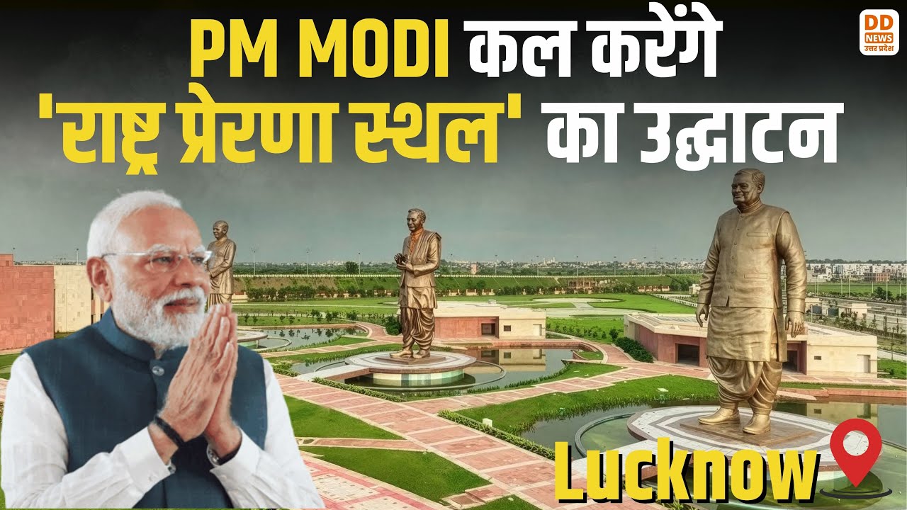 Lucknow : PM MODI कल करेंगे 'राष्ट्र प्रेरणा स्थल' का उद्घाटन। | Atal Bihari Vajpayee | DD News UP
