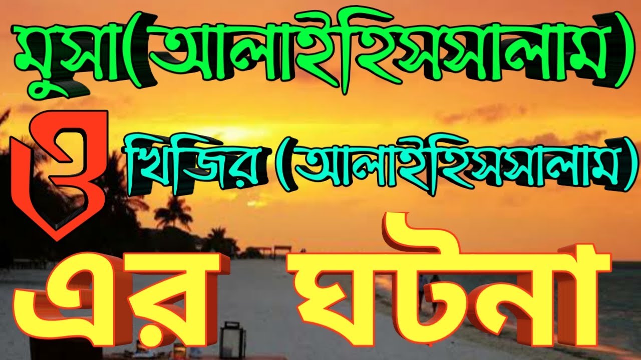 মুসা নবী ও খিজির ।।শায়খ মতিউর রহমান মাদানী
