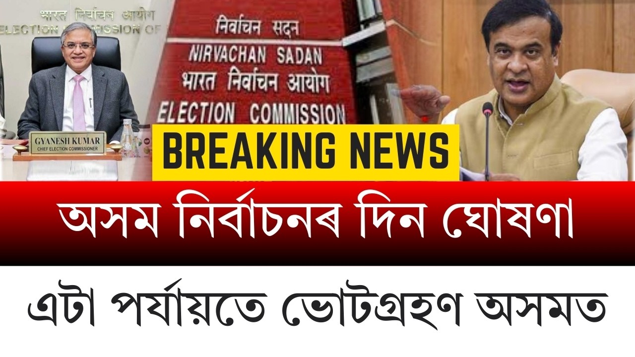 #BreakingNews অসম বিধানসভা নিৰ্বাচনৰ দিন ঘোষণা! ৯ এপ্ৰিলত অনুষ্ঠিত হ’ব ভোটগ্ৰহণ