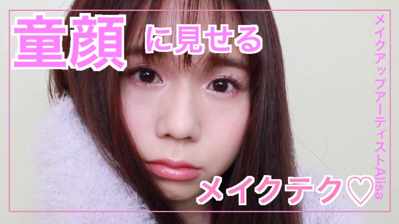 童顔に見せるメイクテク♡若見え効果も♡ロリ顔・ベビーフェイスメイク♡メイクアップアーティストAlisaのメイク講座