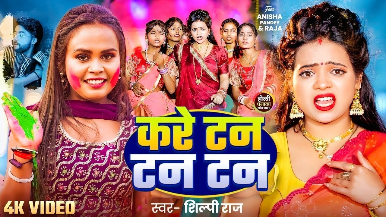 Kare Tan Tan Tan Holi New Song 2025 | Holi Ke Gana | Holi Ke Geet 2025 | Shilpi Raj Holi Gana 2025