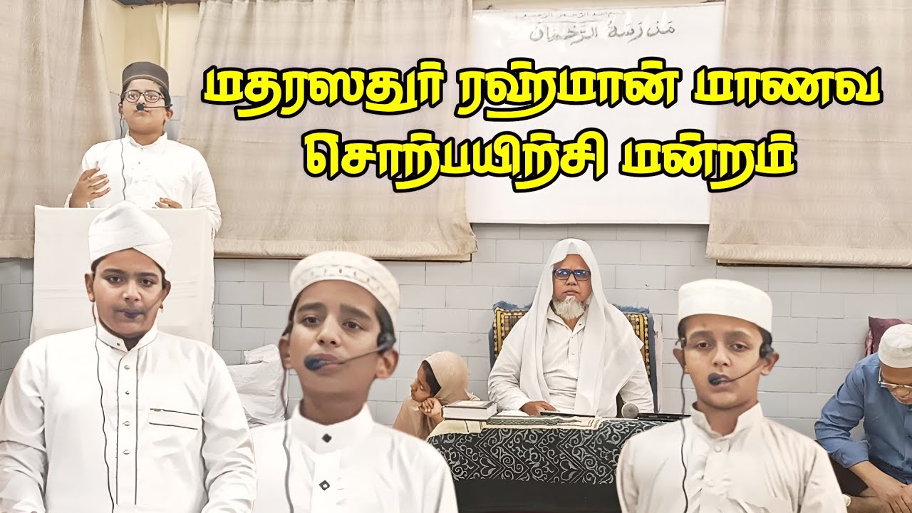 🎙️🎙️மாணவ சொற்பயிற்சி மன்றம் | 27.12.2024 | Madrasatur Rahman |  Tamil Bayan | English Bayan