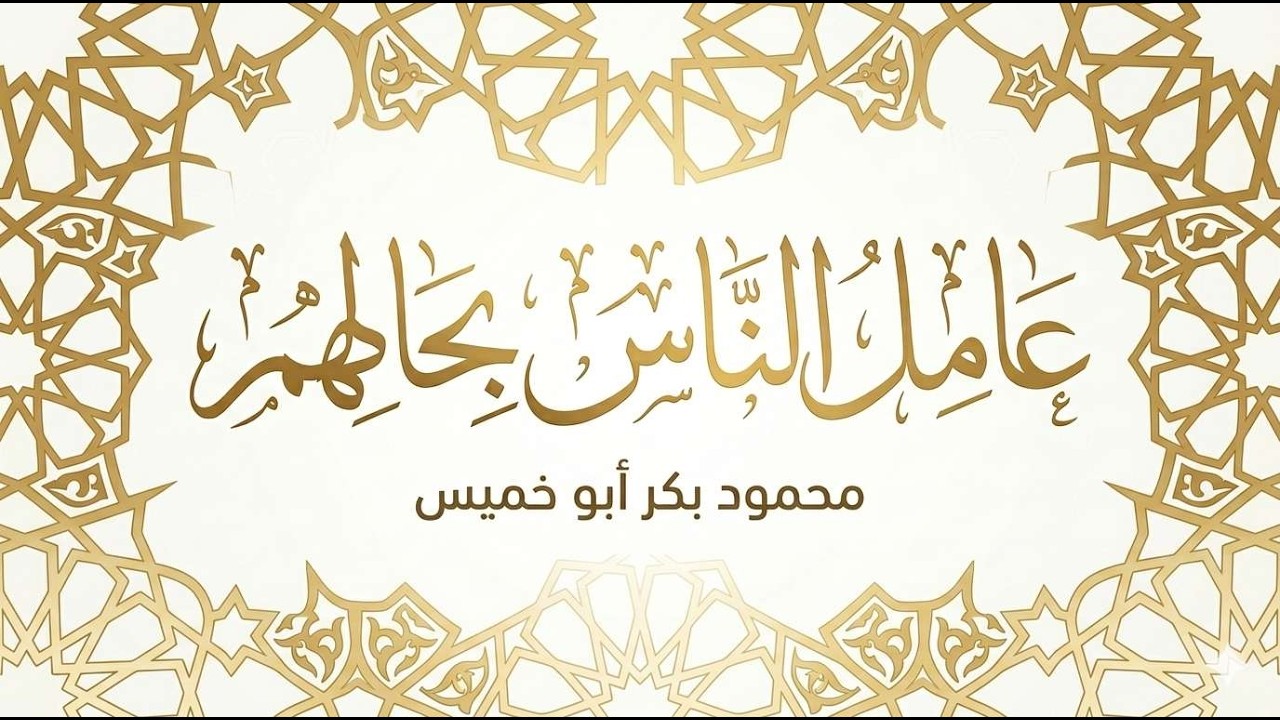 خاطرة رمضانية بعنوان : عامل الناس بحالهم !