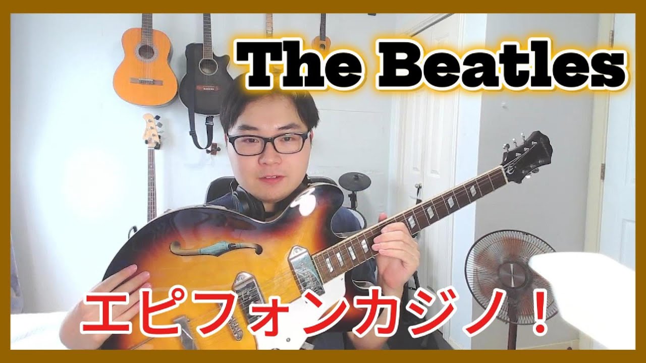 ビートルズオタクが７万円のエピフォン・カジノをレビューしてみた！！！
