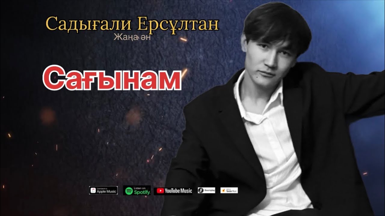 Садығали Ерсұлтан - Сағынам жаңа ән 2026 ж