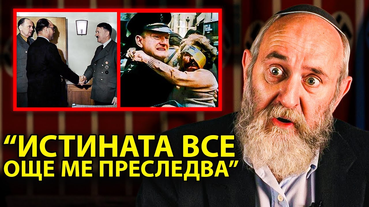 Еврейският мъж, който се внедри сред НАЦИСТИТЕ, разкрива НЕРАЗКАЗАНАТА ИСТИНА!