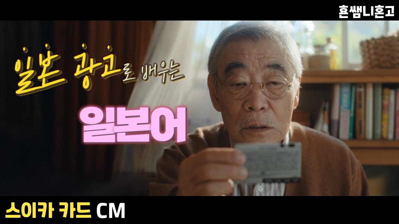 [스이카] お使いになる /일본 광고로 배우는 일본어 [초급일본어 #237]