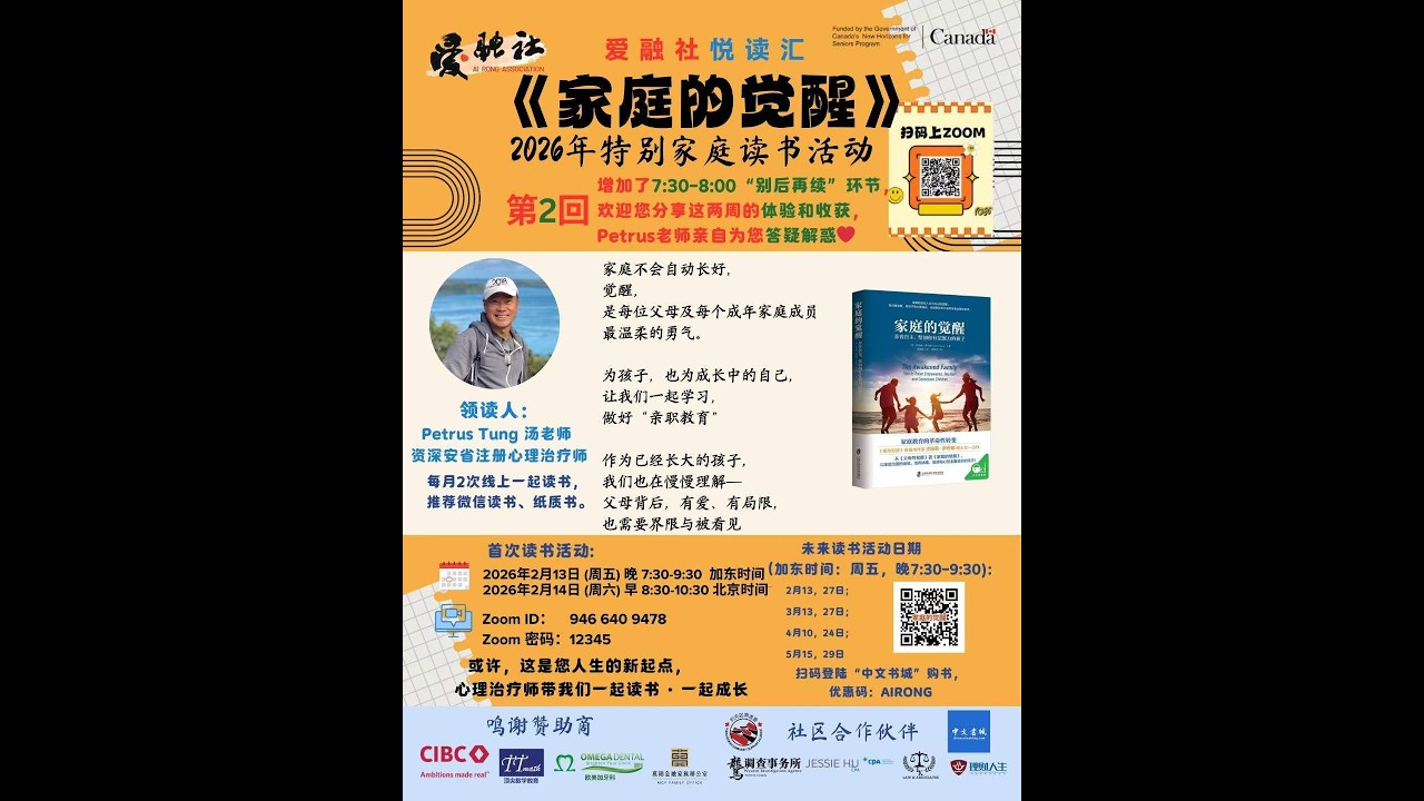 第二期 爱融社悦读汇《家庭的觉醒》读书会  20260213   领读人：安省注册心理治疗师  Petrus Tung