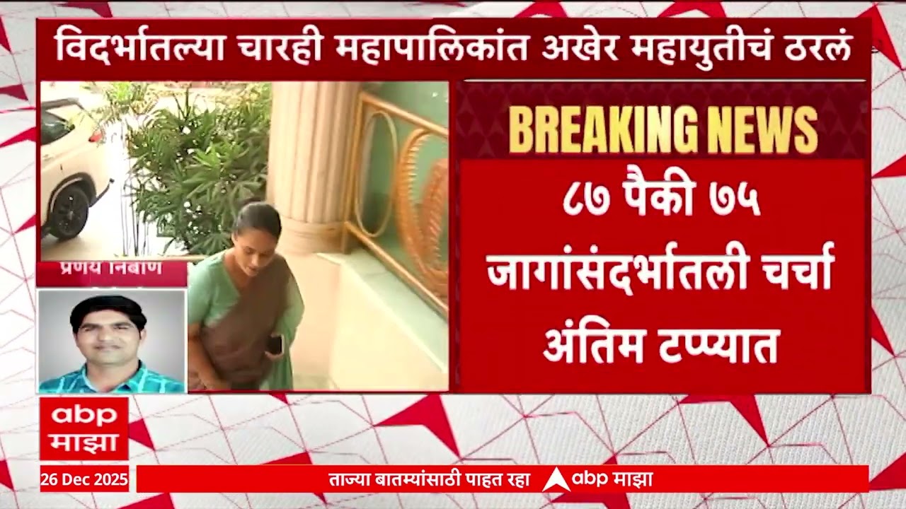Amravati Mahanagar Palika : अमरावीत-भाजप, शिवसेना आणि युवा स्वाभिमानाचं जागावाटप निश्चित?