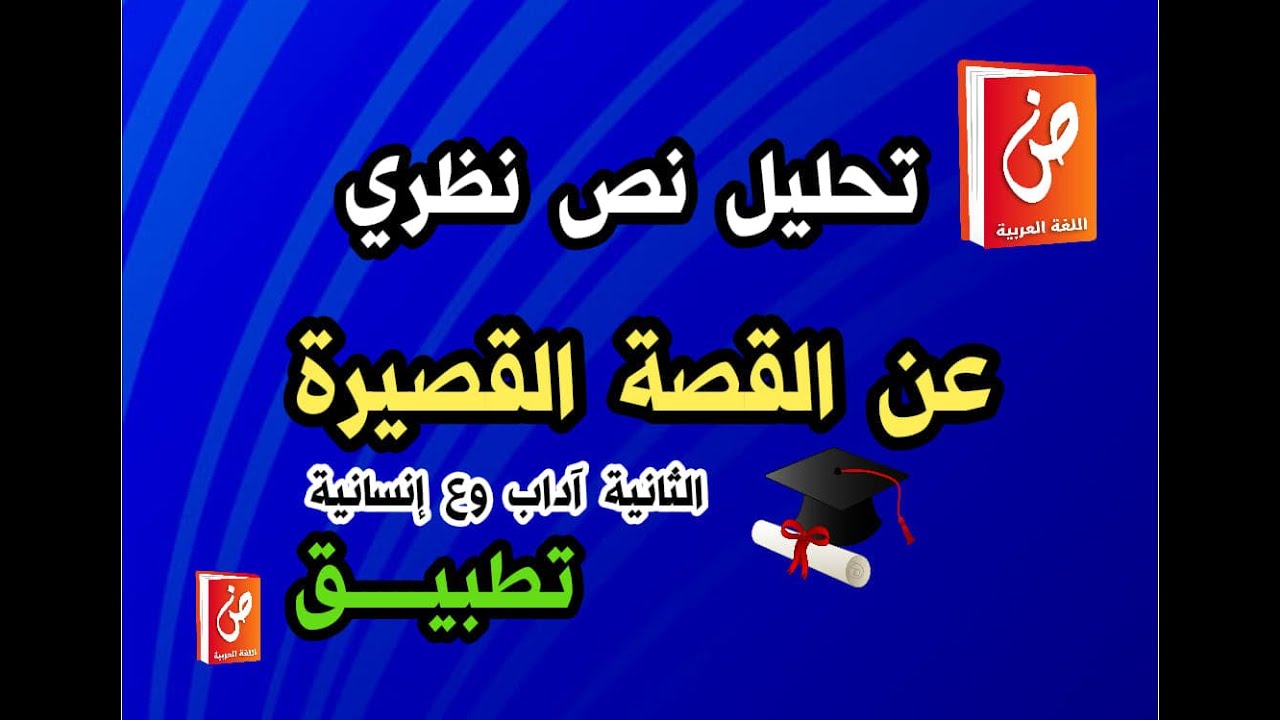 منهجية تحليل نص نظري القصة القصيرة