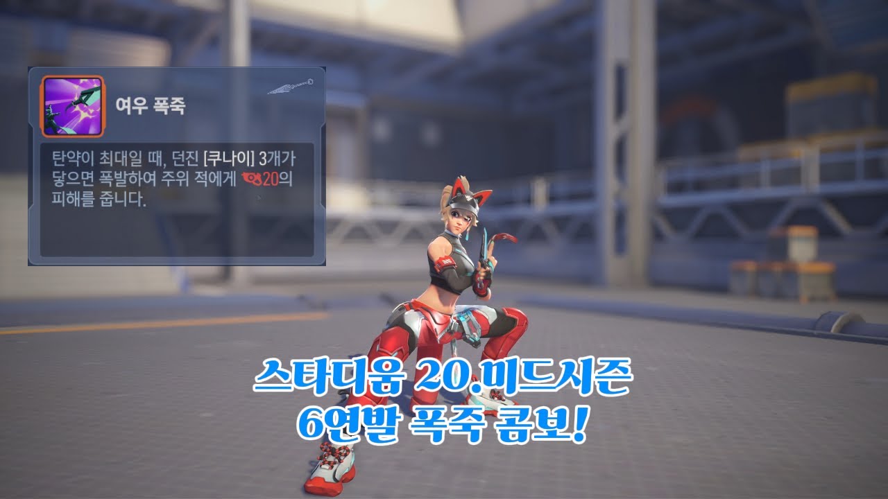 [오버워치2 스타디움] 20.미드시즌 - 6연발 폭죽 콤보, 고점의 혈청 키리코 (쌍둥이 빌드 하편)