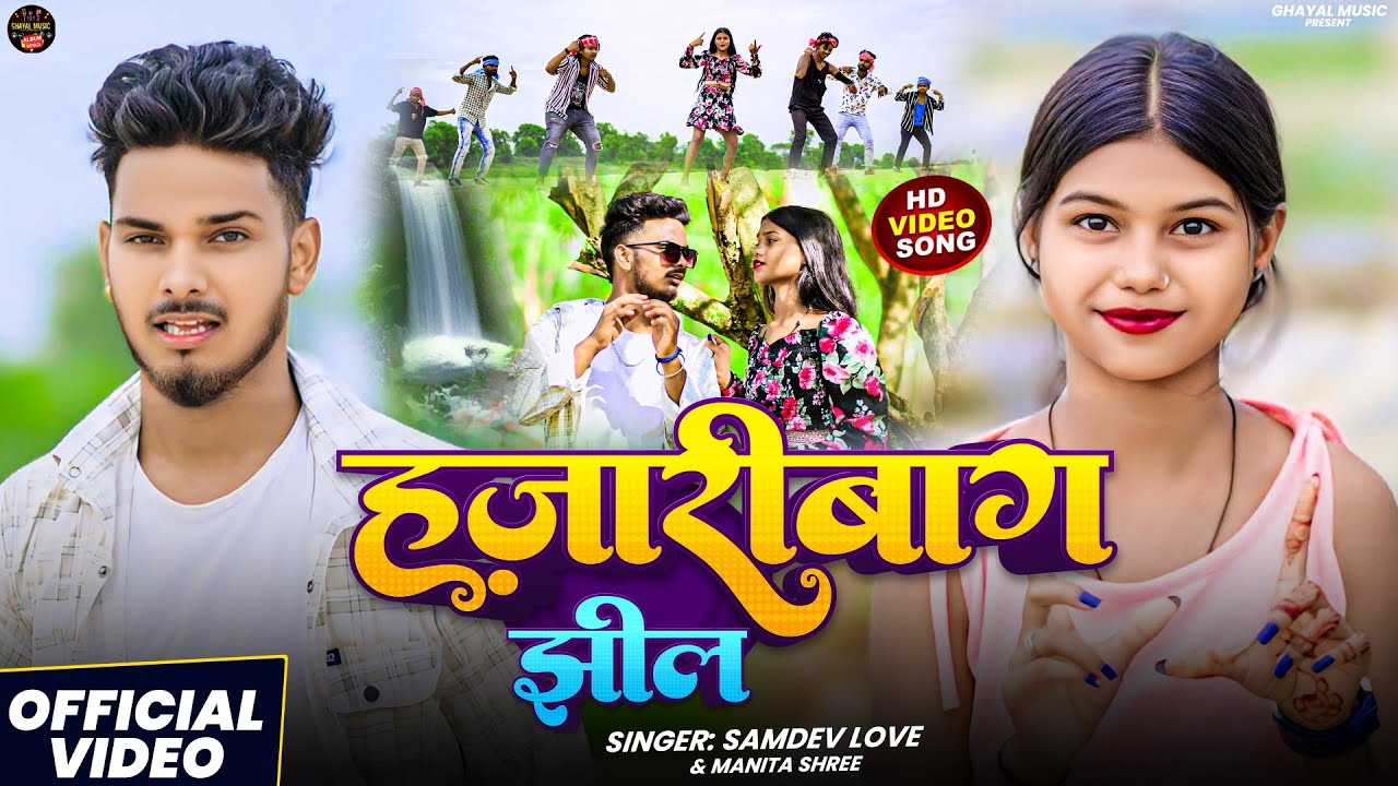 #Video | हज़ारीबाग झील | #Samdev_Love वा #Manita_Shree | Hazaribagh Jheel | New #Khortha #Jhumta 2025