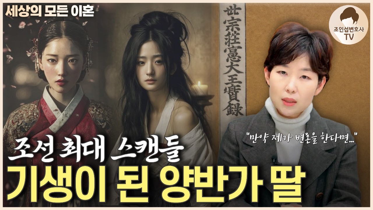 세종대왕도 포기한 막장 스캔들…  [이혼전문변호사 시점]