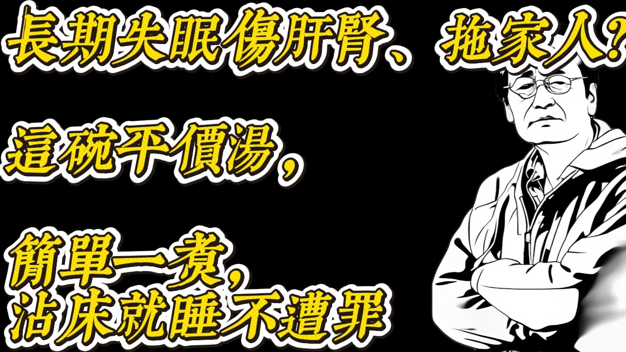 長期失眠真的會傷肝腎？很多人都不當回事半夜翻來翻去，其實身體在求救