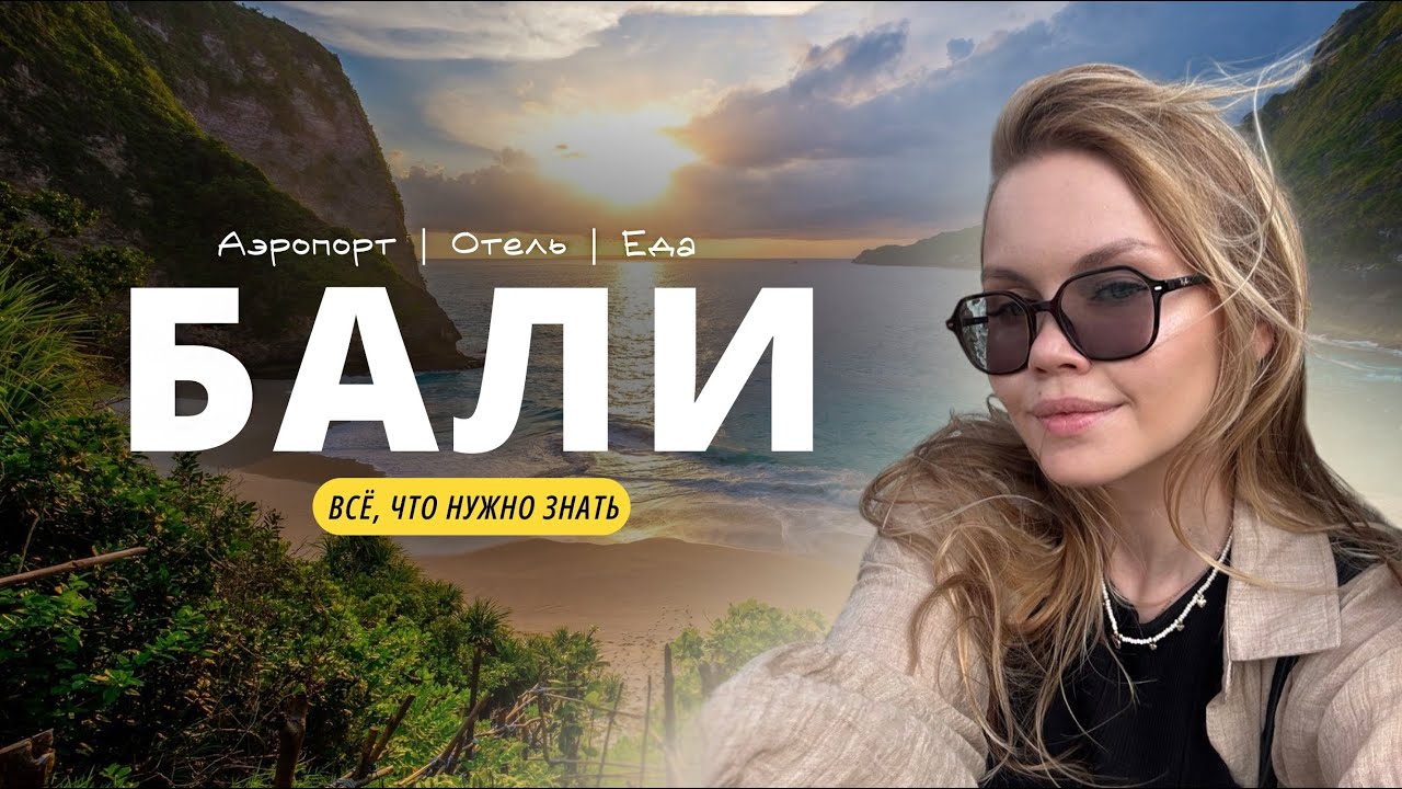 БАЛИ 2026: 3 совета аэропорт , отель в Джимбаране и ужин у океана 🌴 [1-ый день]