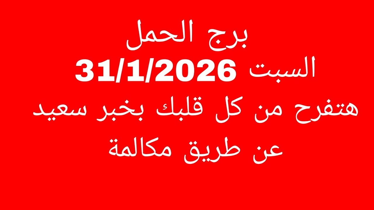 توقعات برج الحمل//السبت 31/1/2026//هتفرح من كل قلبك بخبر سعيد عن طريق مكالمة 