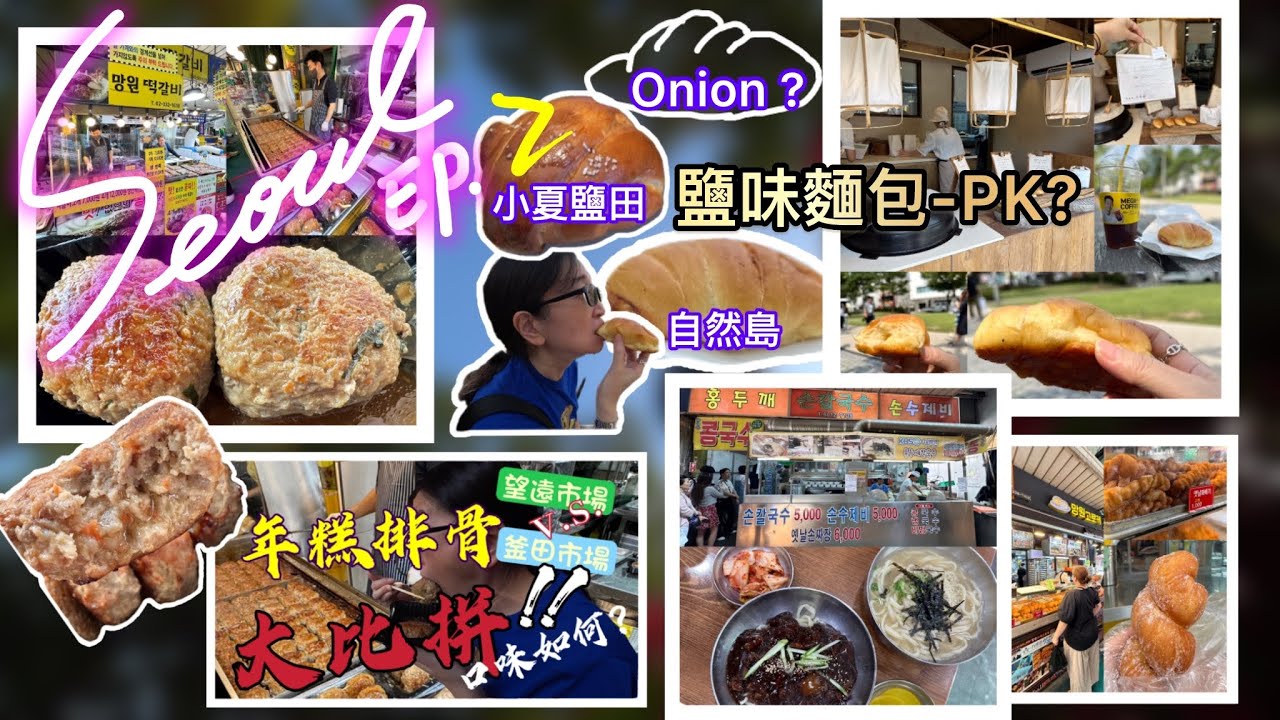 [韓國vlog]首爾.輕旅行ep2！望遠市場美食！自然島麵包！弘大商圈！DDP廣場！首爾塔！明洞夜市！